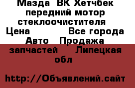 Мазда3 ВК Хетчбек передний мотор стеклоочистителя › Цена ­ 1 000 - Все города Авто » Продажа запчастей   . Липецкая обл.